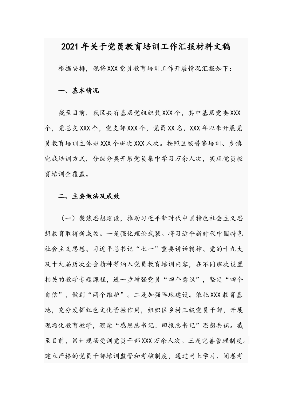 2021年关于党员教育培训工作汇报材料文稿.docx_第1页