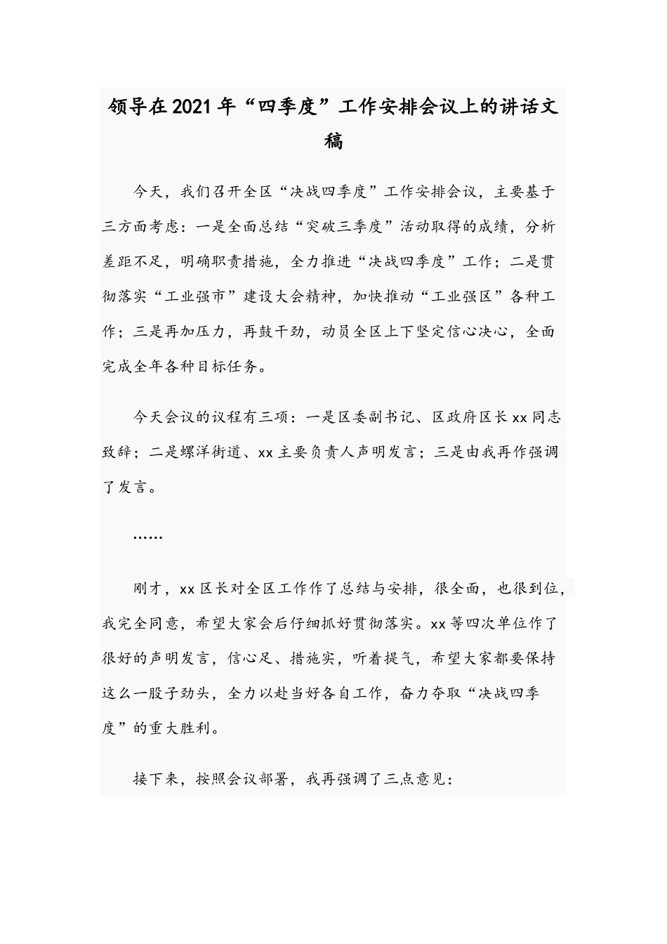 领导在2021年“四季度”工作安排会议上的讲话文稿.docx_第1页