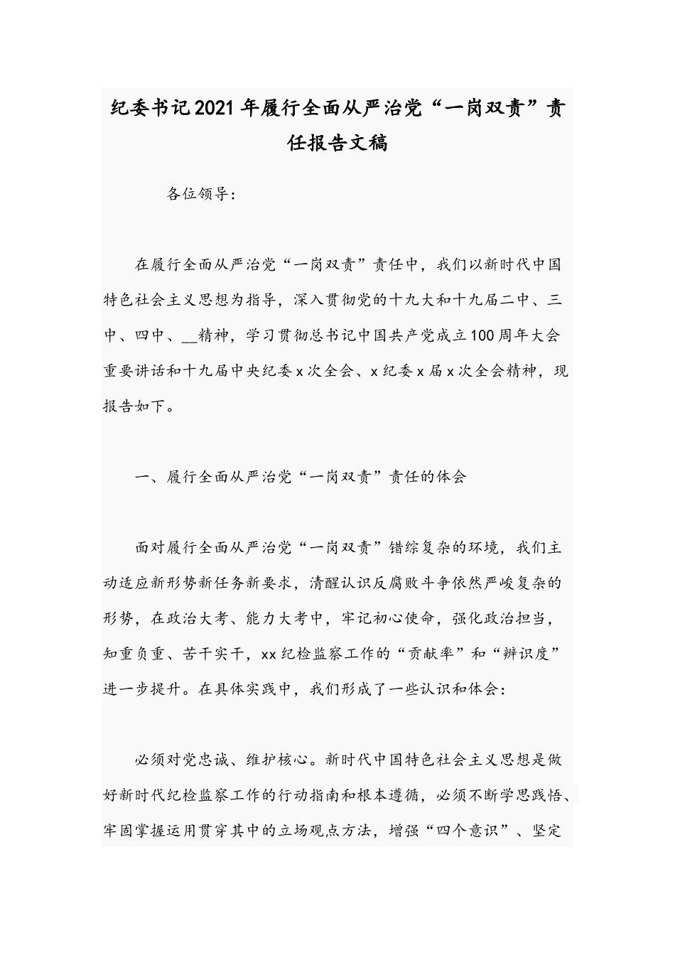 纪委书记2021年履行全面从严治党“一岗双责”责任报告文稿.docx_第1页