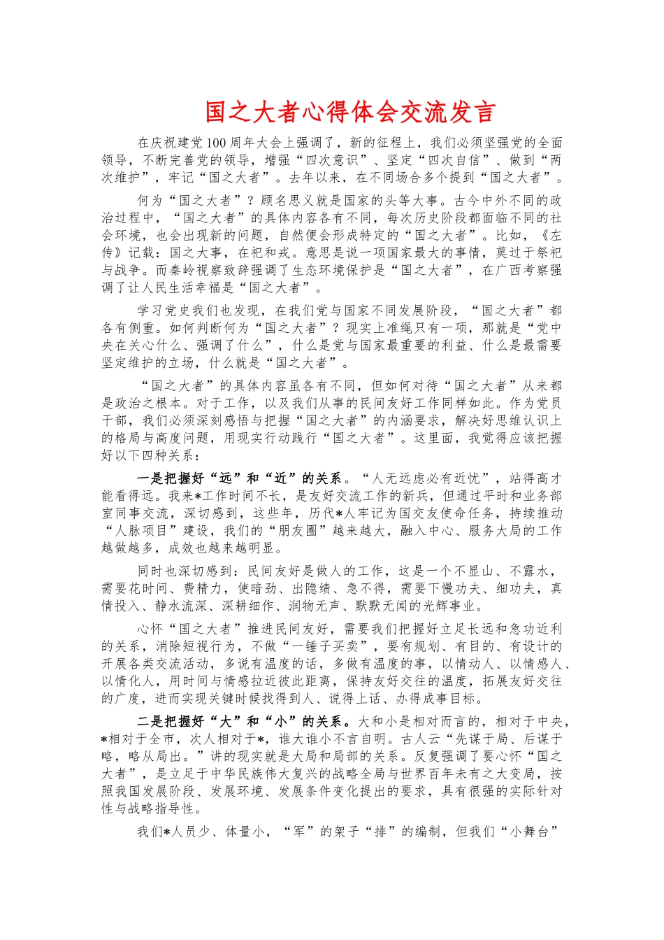 国之大者心得体会交流发言.docx_第1页