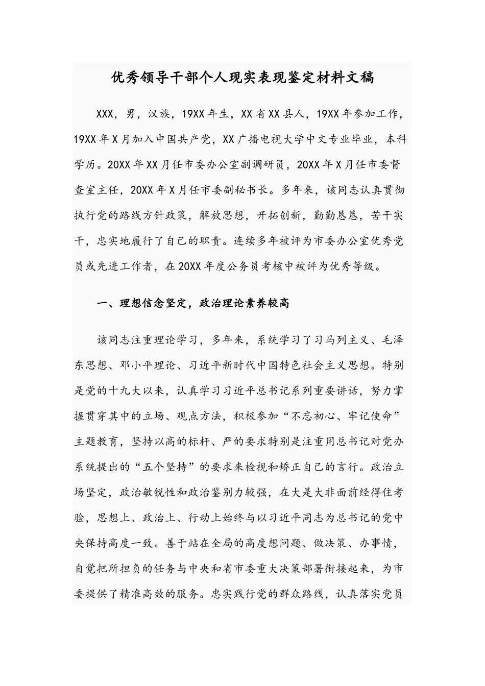 优秀领导干部个人现实表现鉴定材料文稿.docx_第1页