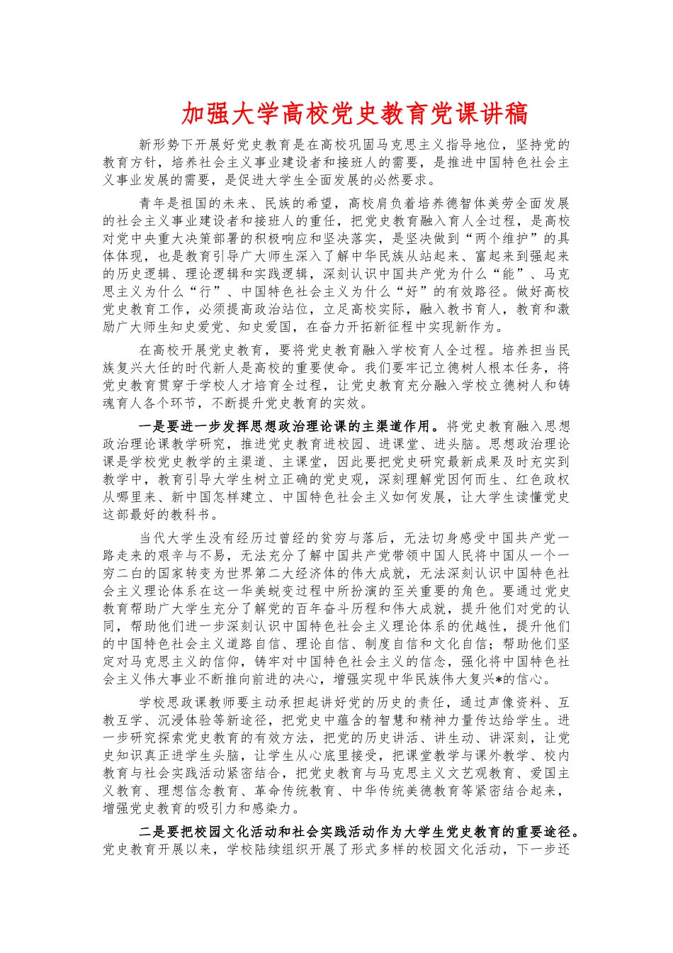加强大学高校党史教育党课讲稿.docx_第1页
