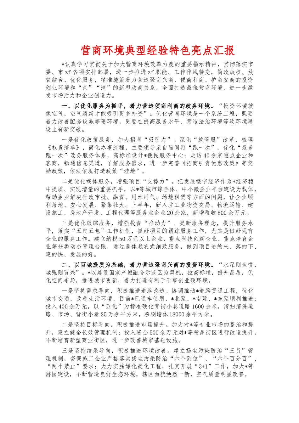 营商环境典型经验特色亮点汇报.docx_第1页