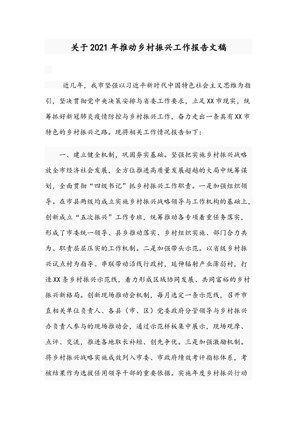 关于2021年推动乡村振兴工作报告文稿.docx_第1页