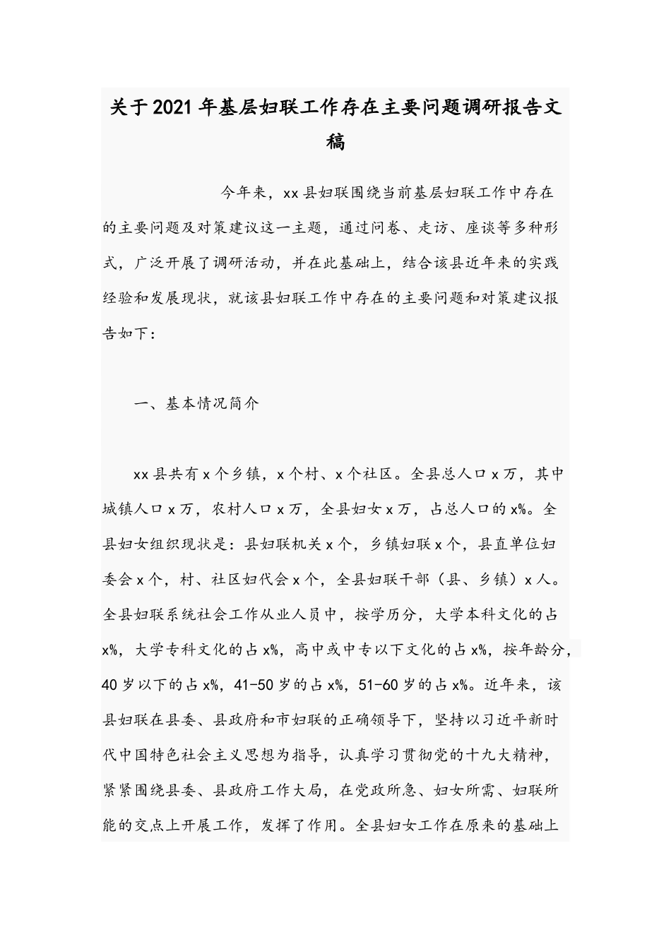 关于2021年基层妇联工作存在主要问题调研报告文稿.docx_第1页