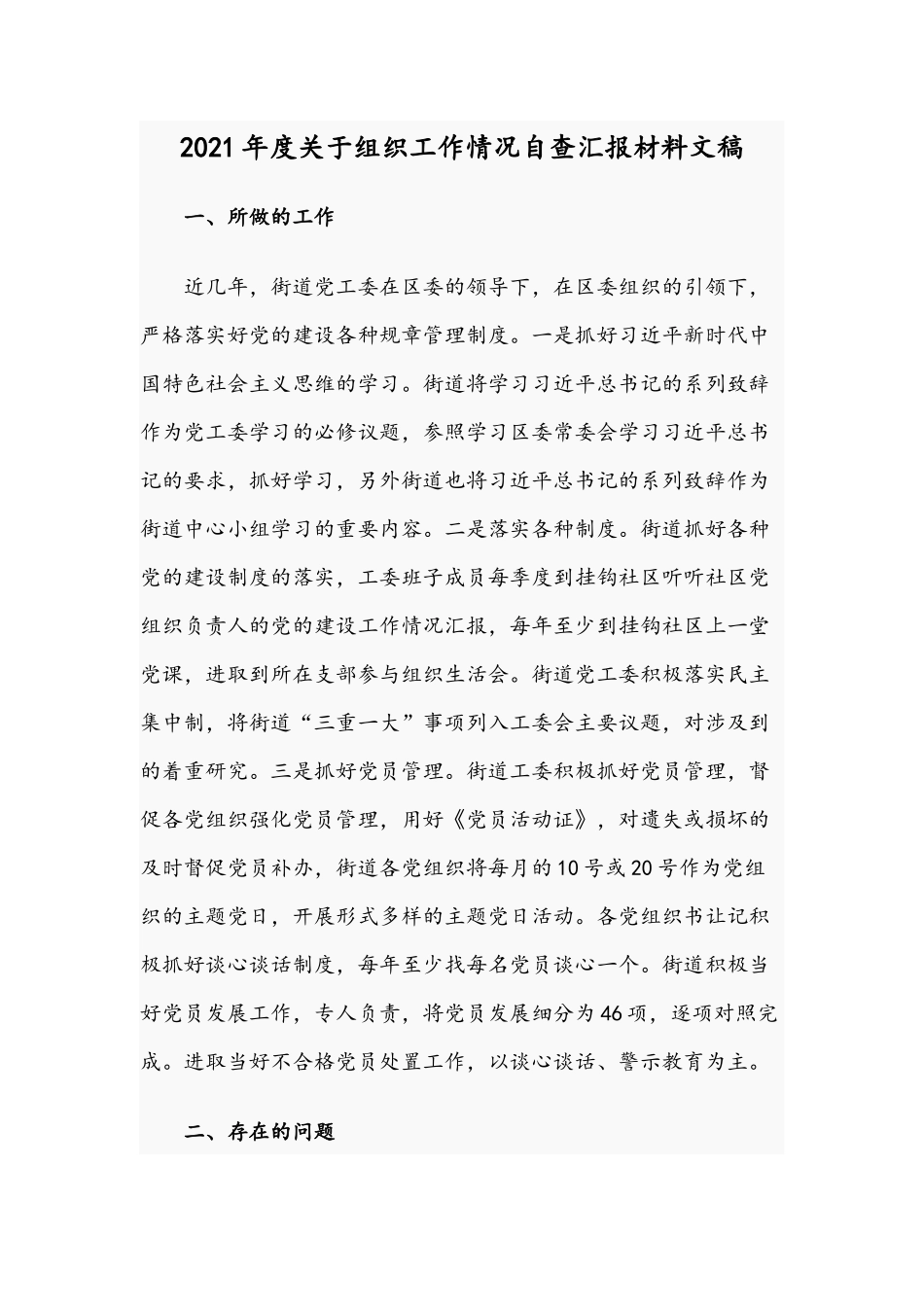 2021年度关于组织工作情况自查汇报材料文稿.docx_第1页