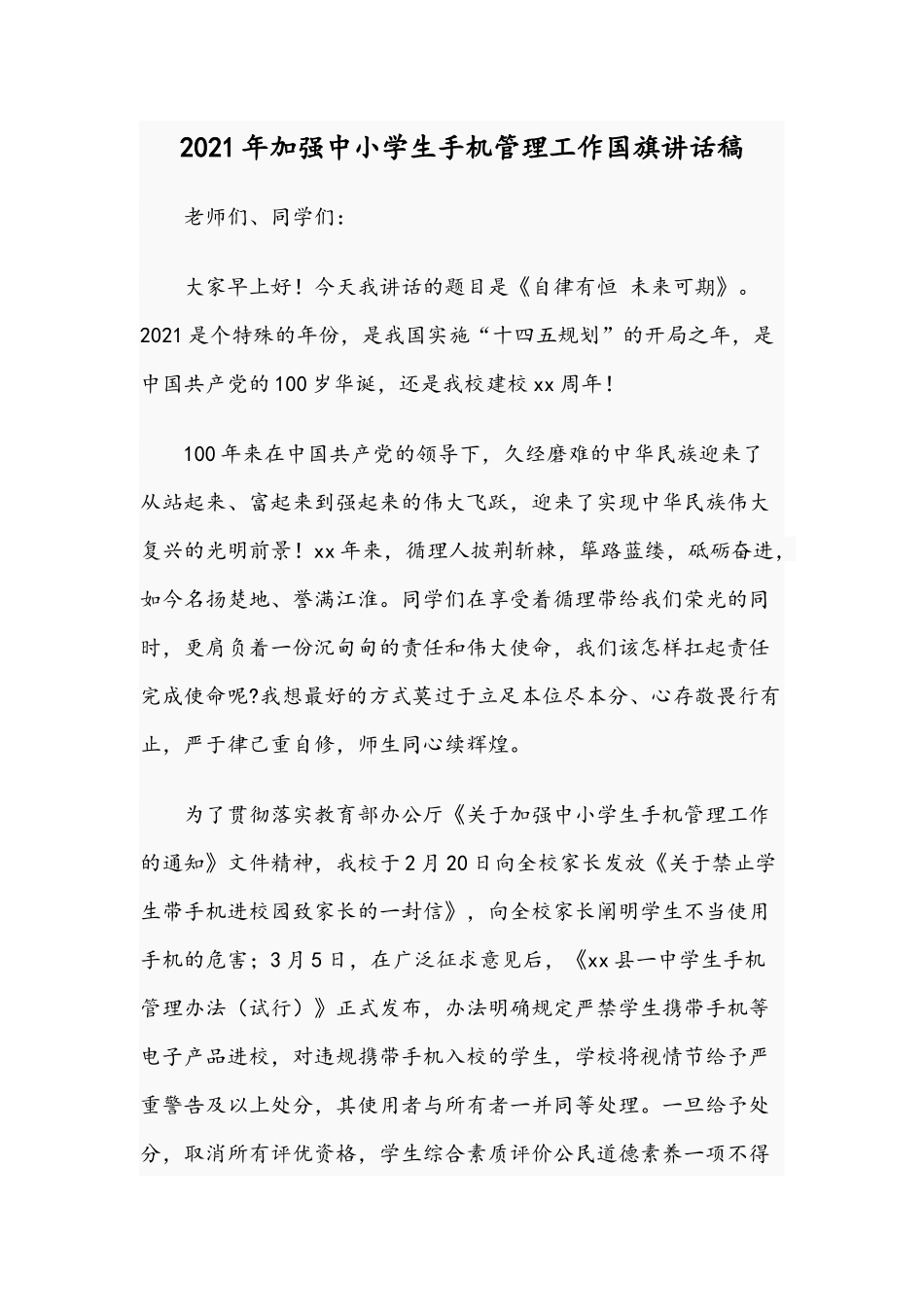 2021年加强中小学生手机管理工作国旗讲话稿.docx_第1页
