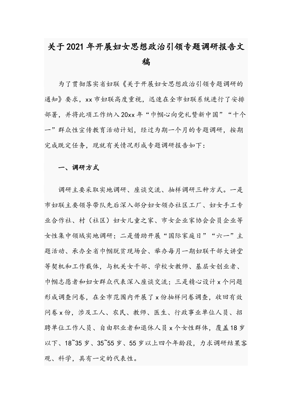 关于2021年开展妇女思想政治引领专题调研报告文稿.docx_第1页