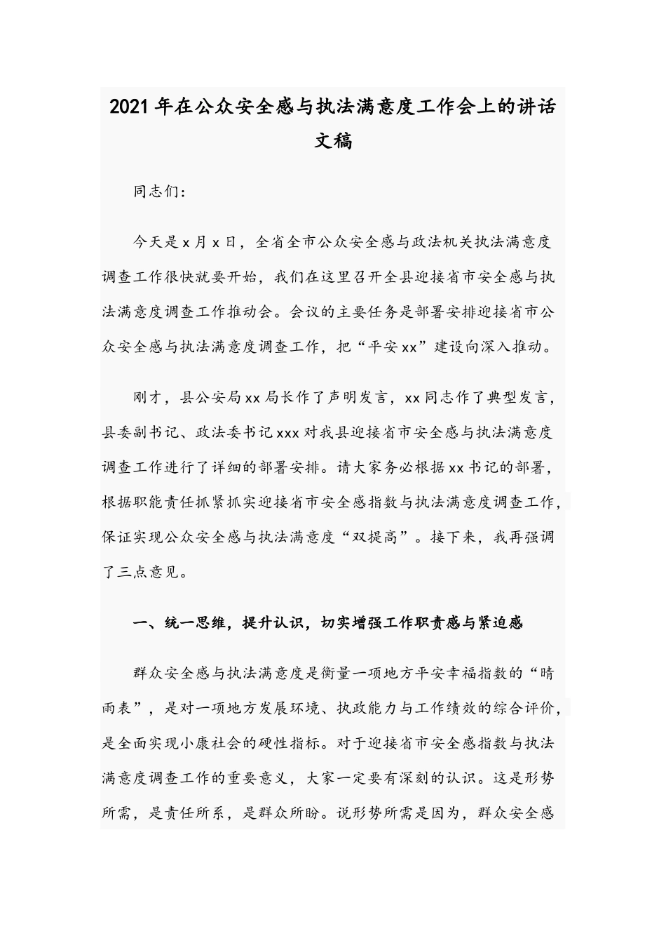 2021年在公众安全感与执法满意度工作会上的讲话文稿.docx_第1页