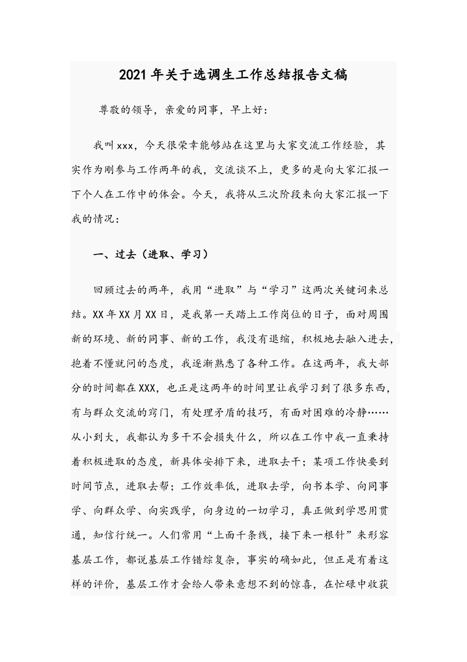 2021年关于选调生工作总结报告文稿.docx_第1页