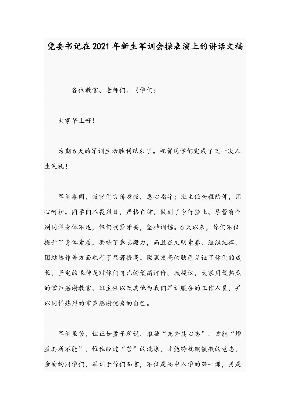 党委书记在2021年新生军训会操表演上的讲话文稿.docx_第1页