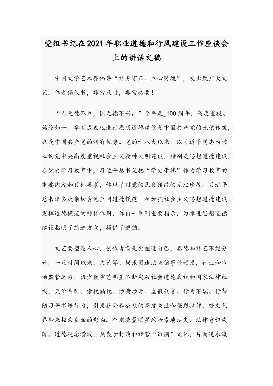 党组书记在2021年职业道德和行风建设工作座谈会上的讲话文稿.docx_第1页