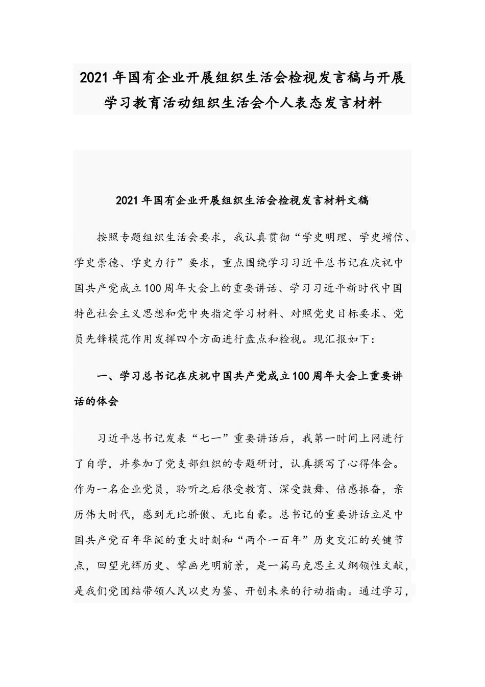 2021年国有企业开展组织生活会检视发言稿与开展学习教育活动组织生活会个人表态发言材料.docx_第1页