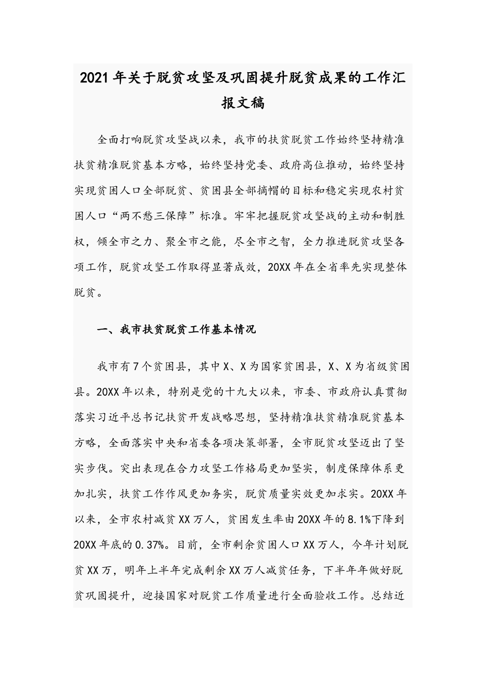 2021年关于脱贫攻坚及巩固提升脱贫成果的工作汇报文稿.docx_第1页