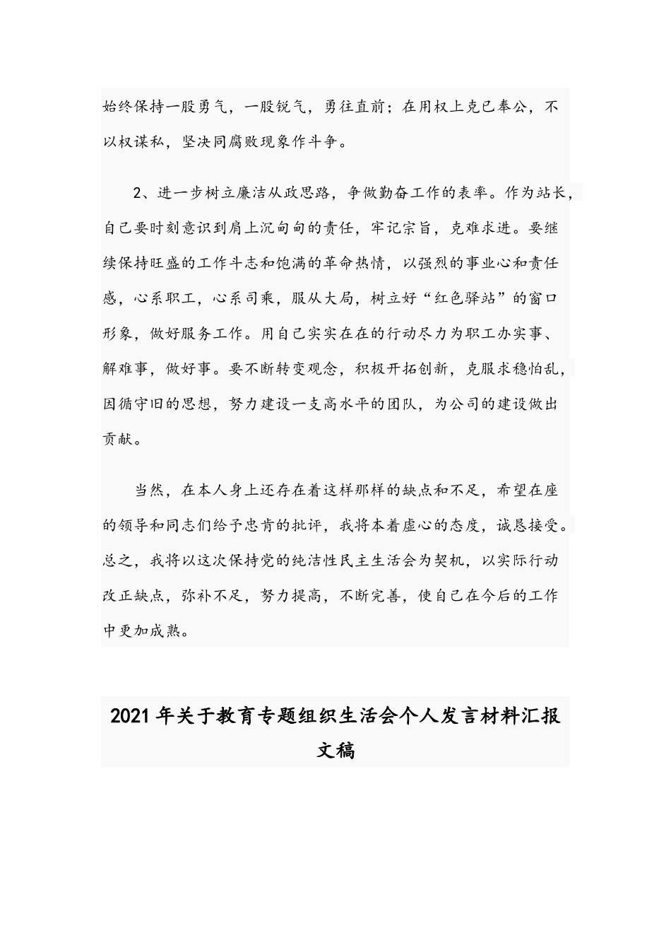 2021年公司党总支开展民主生活会个人发言稿与教育专题组织生活会个人发言材料稿.docx_第3页