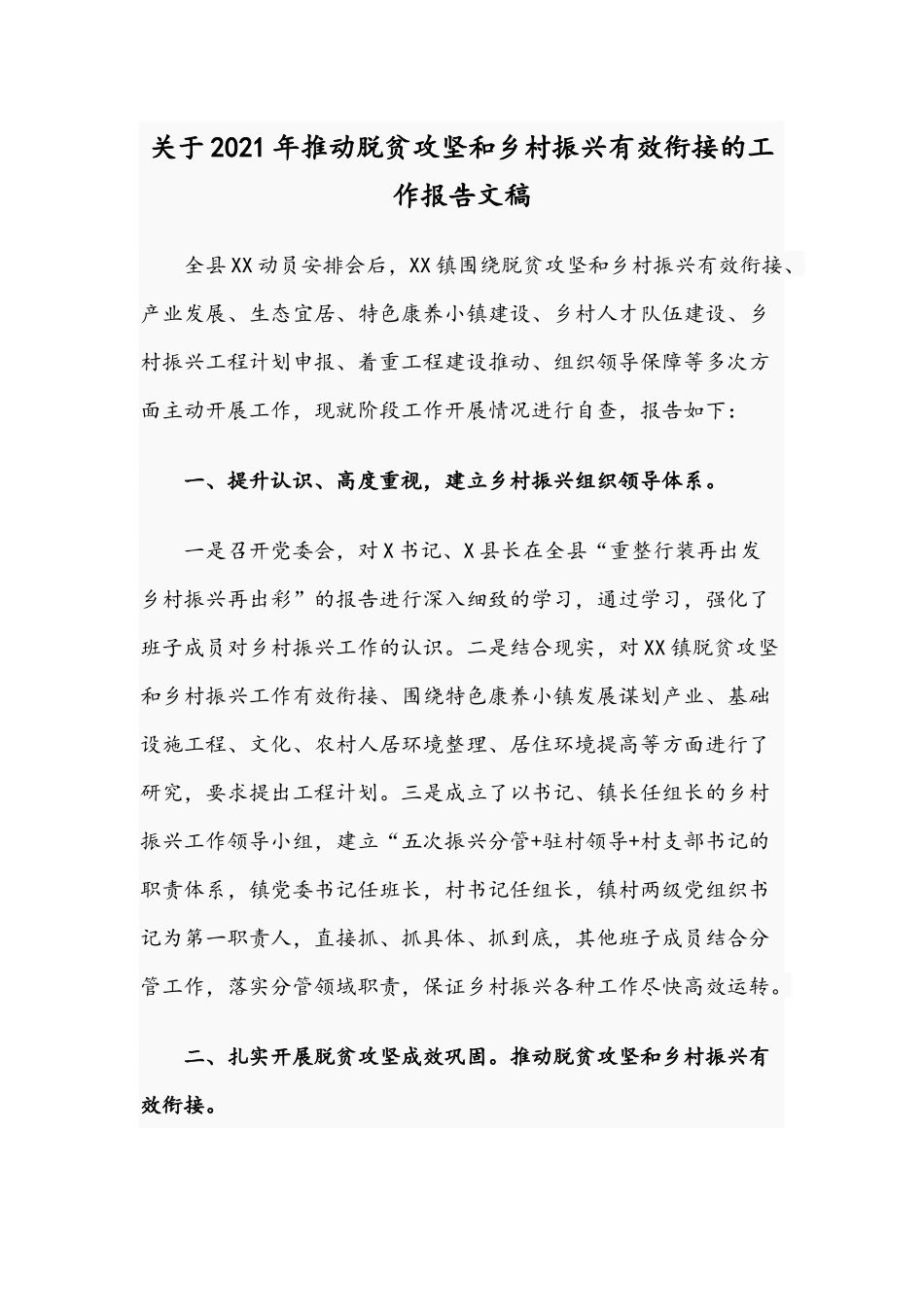 关于2021年推动脱贫攻坚和乡村振兴有效衔接的工作报告文稿.docx_第1页