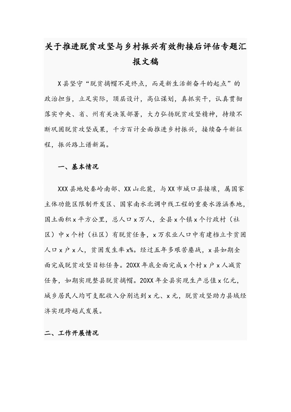 关于推进脱贫攻坚与乡村振兴有效衔接后评估专题汇报文稿.docx_第1页