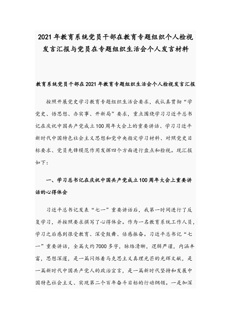 2021年教育系统党员干部在教育专题组织个人检视发言汇报与党员在专题组织生活会个人发言材料.docx_第1页