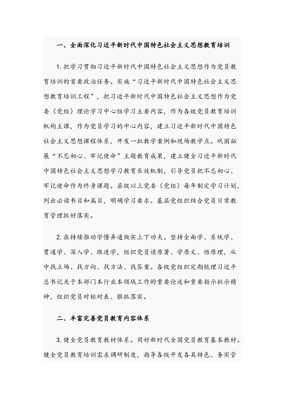 2021年关于贯彻全国党员教育培训工作规划的实施意见文稿.docx_第2页