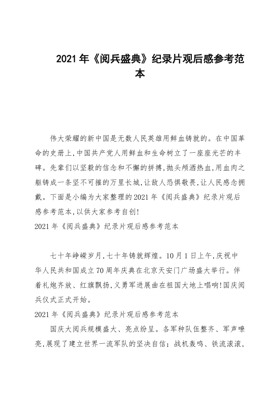 2021年《阅兵盛典》纪录片观后感参考范本.docx_第1页