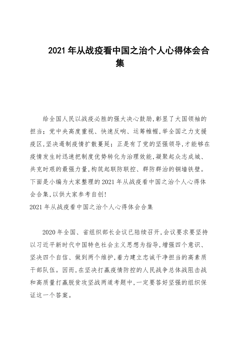 2021年从战疫看中国之治个人心得体会合集.docx_第1页