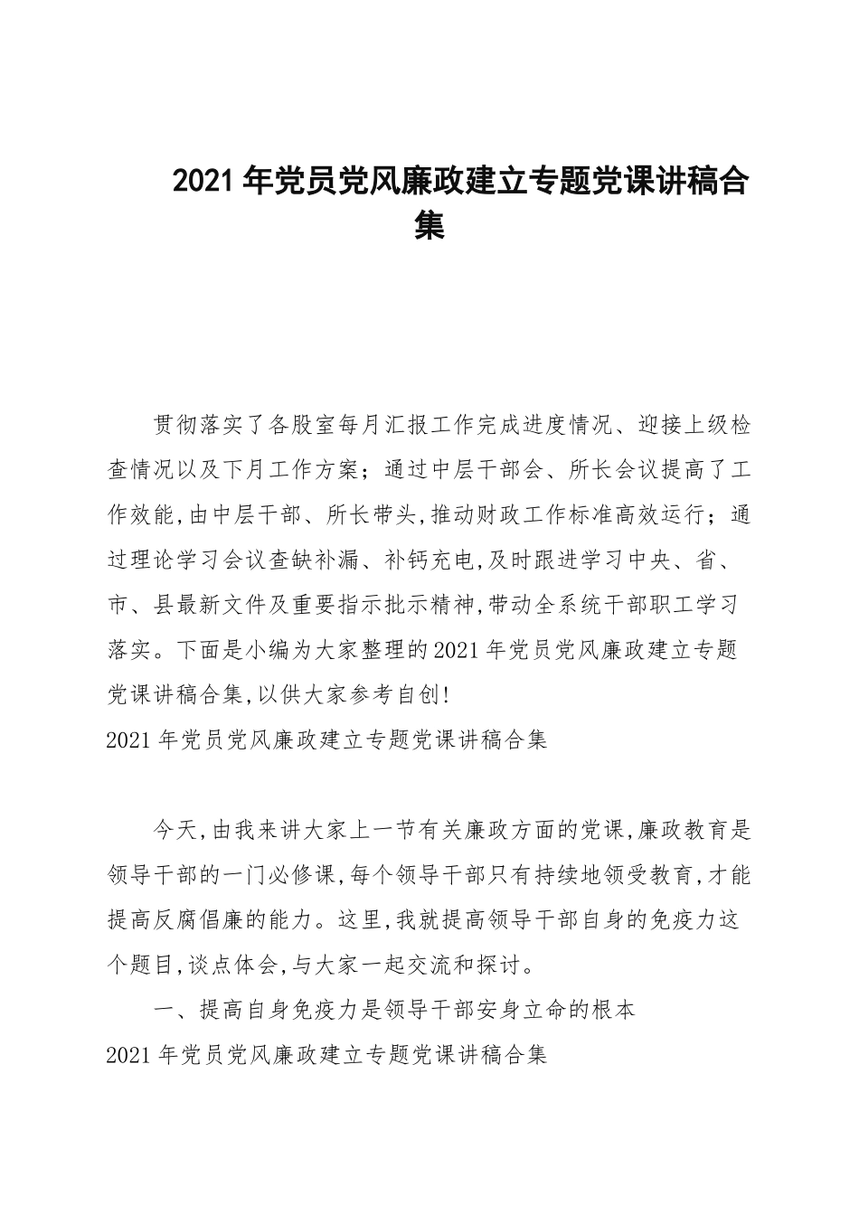 2021年党员党风廉政建设专题党课讲稿合集.docx_第1页