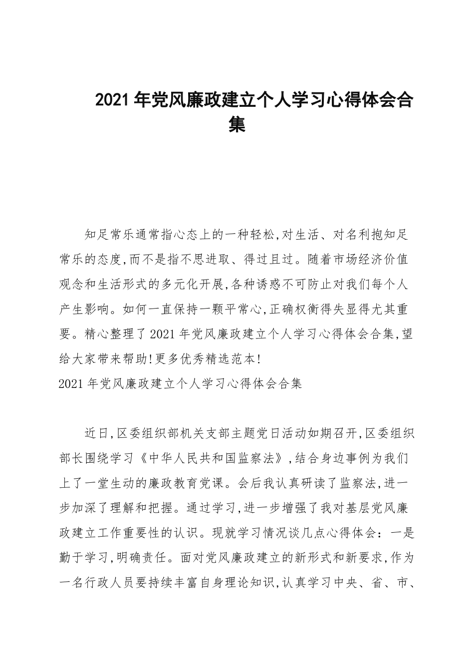 2021年党风廉政建设个人学习心得体会合集.docx_第1页