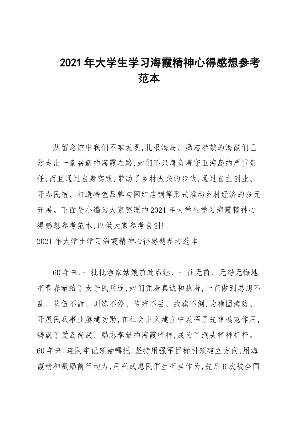 2021年大学生学习海霞精神心得感想参考范本.docx_第1页