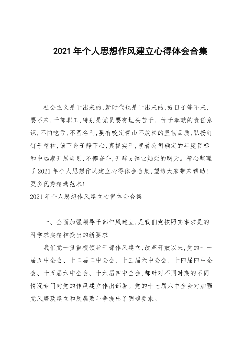 2021年个人思想作风建设心得体会合集.docx_第1页