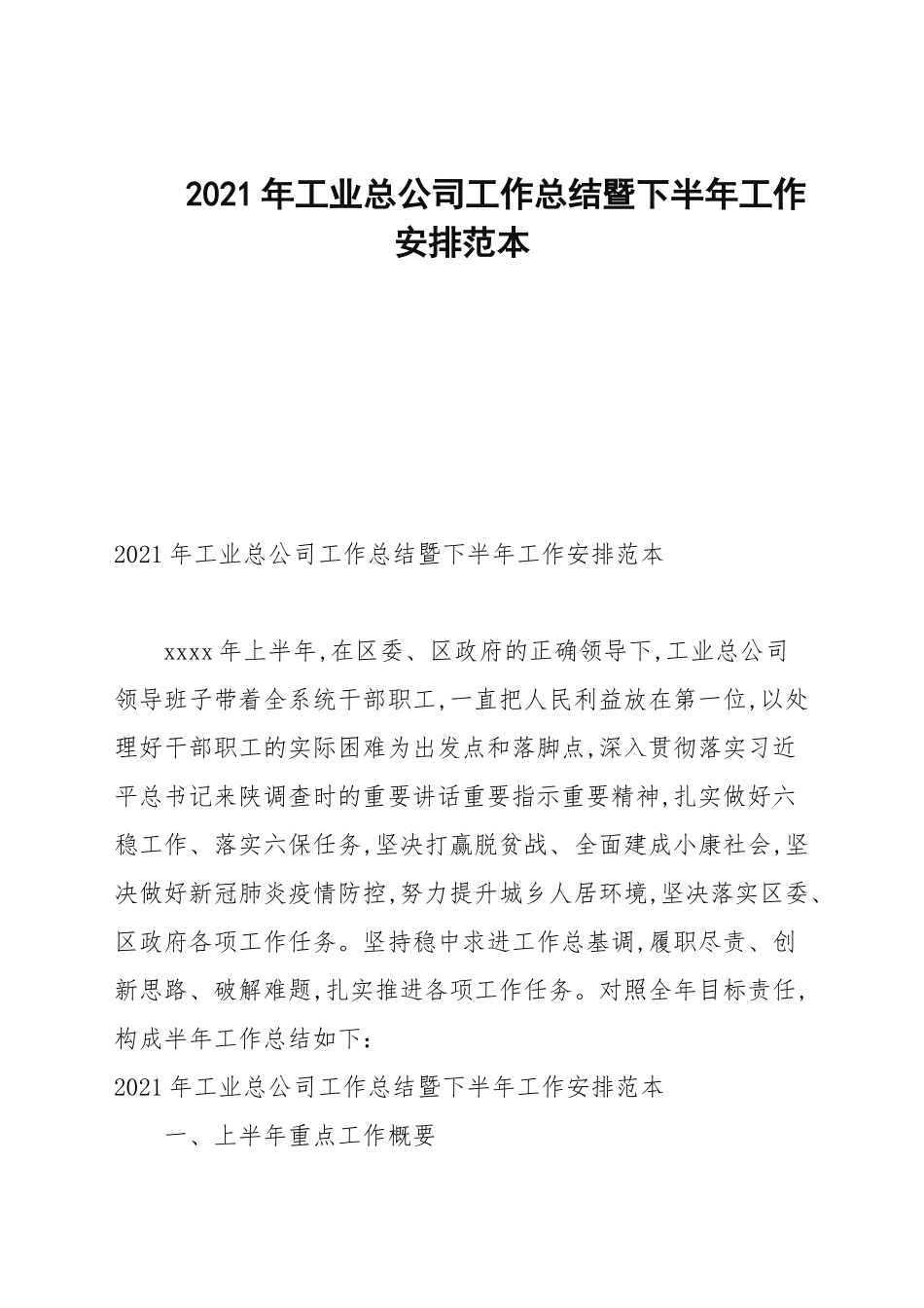 2021年工业总公司工作总结暨下半年工作安排范本.docx_第1页