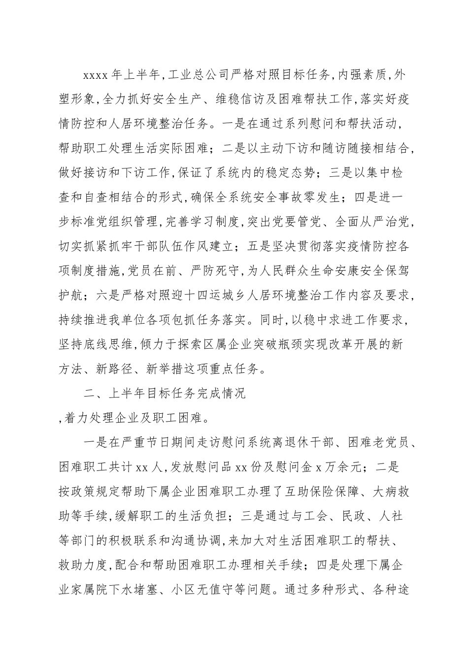 2021年工业总公司工作总结暨下半年工作安排范本.docx_第2页