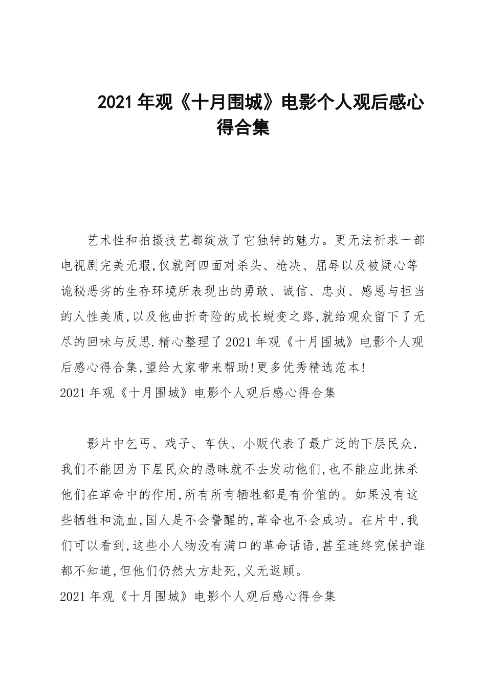 2021年观《十月围城》电影个人观后感心得合集.docx_第1页