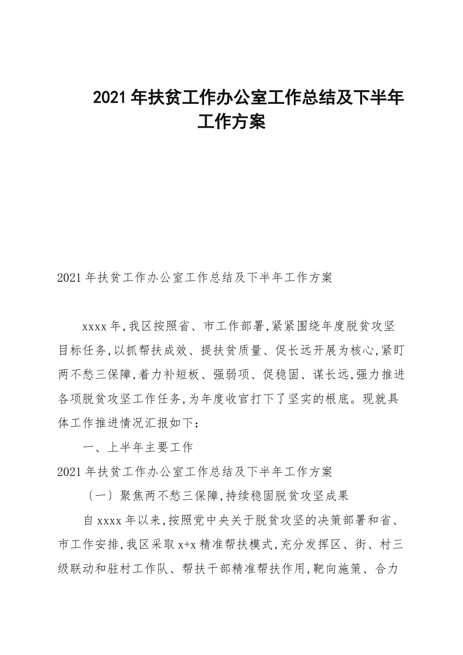 2021年扶贫工作办公室工作总结及下半年工作计划.docx_第1页