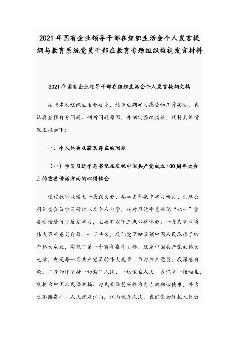 2021年国有企业领导干部在组织生活会个人发言提纲与教育系统党员干部在教育专题组织检视发言材料.docx_第1页
