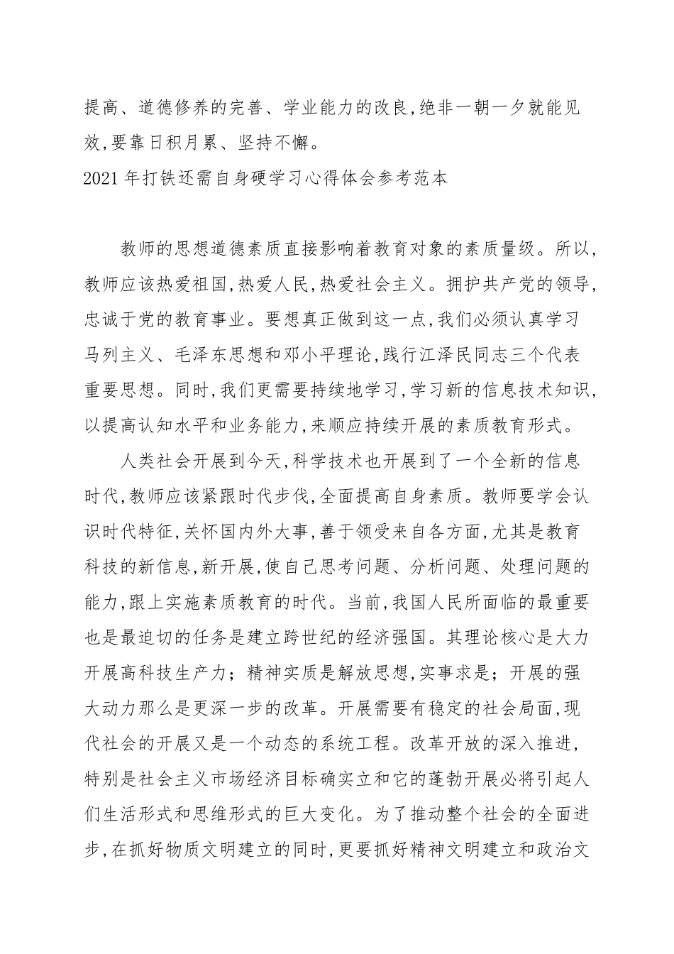 2021年打铁还需自身硬学习心得体会参考范本.docx_第3页