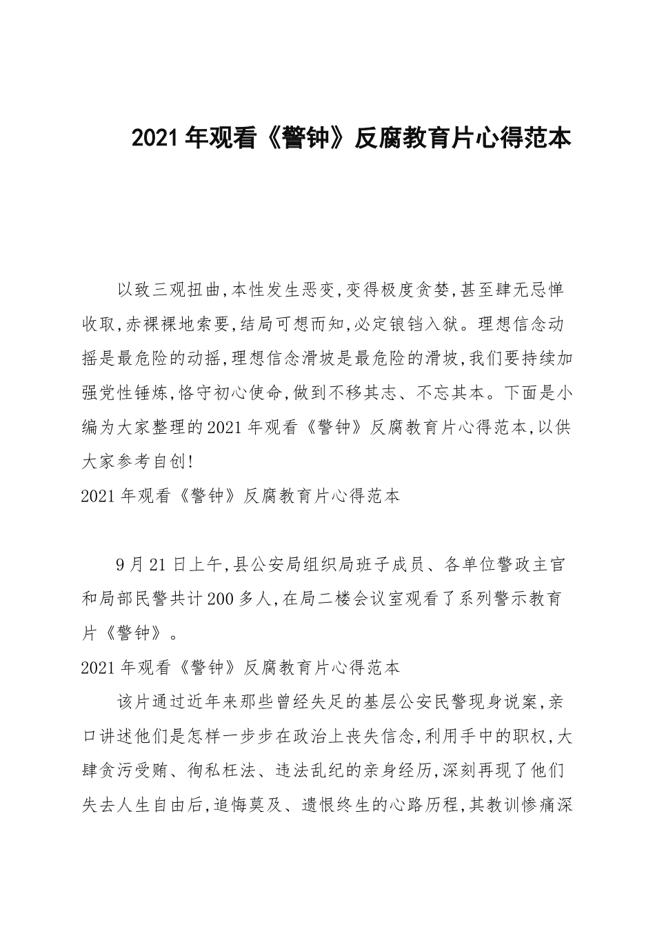 2021年观看《警钟》反腐教育片心得范本.docx_第1页