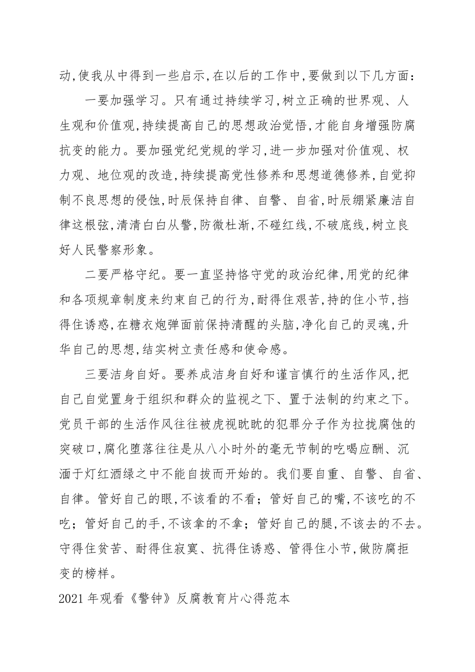 2021年观看《警钟》反腐教育片心得范本.docx_第3页