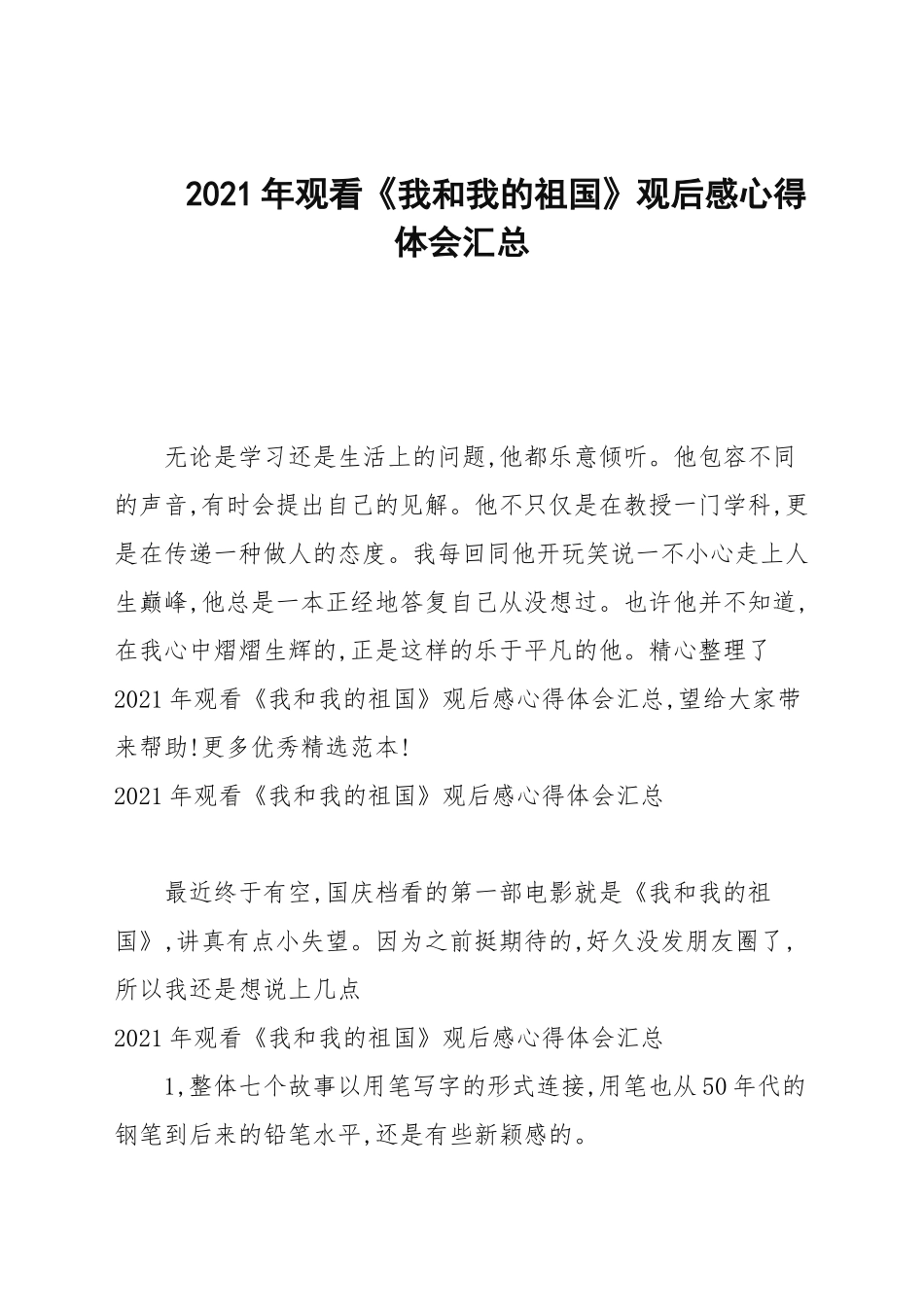 2021年观看《我和我的祖国》观后感心得体会汇总.docx_第1页