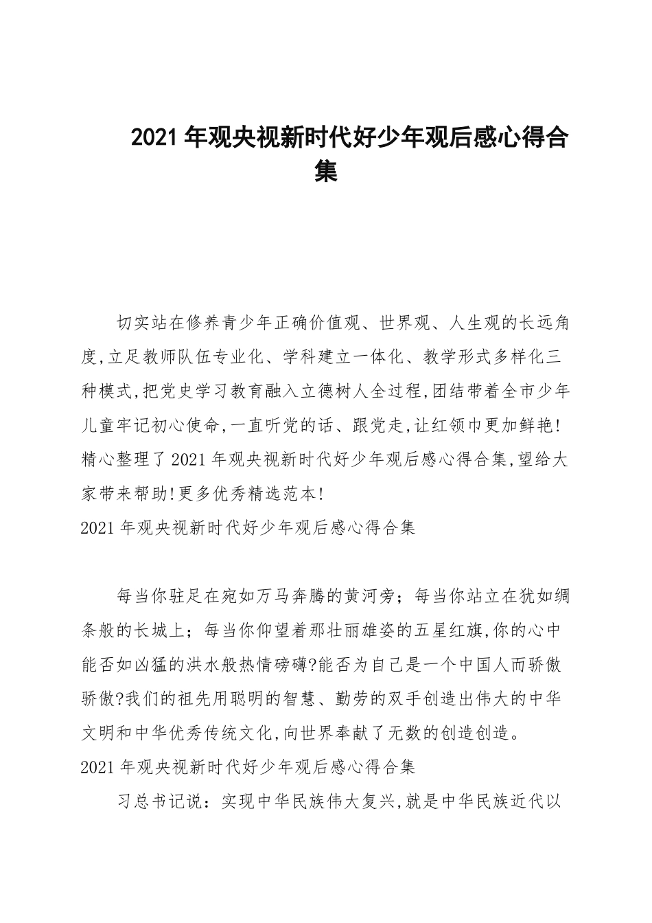 2021年观央视新时代好少年观后感心得合集.docx_第1页
