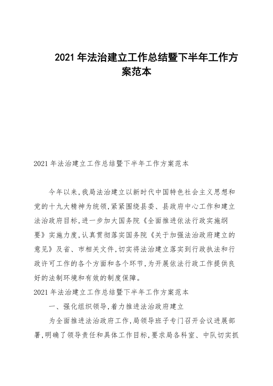 2021年法治建设工作总结暨下半年工作计划范本.docx_第1页