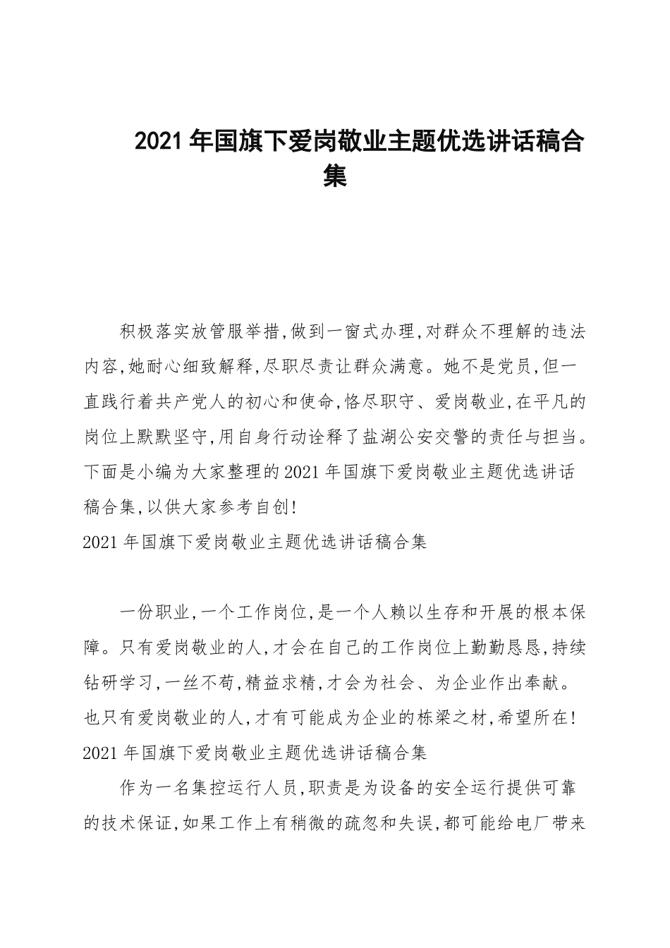 2021年国旗下爱岗敬业主题优选讲话稿合集.docx_第1页