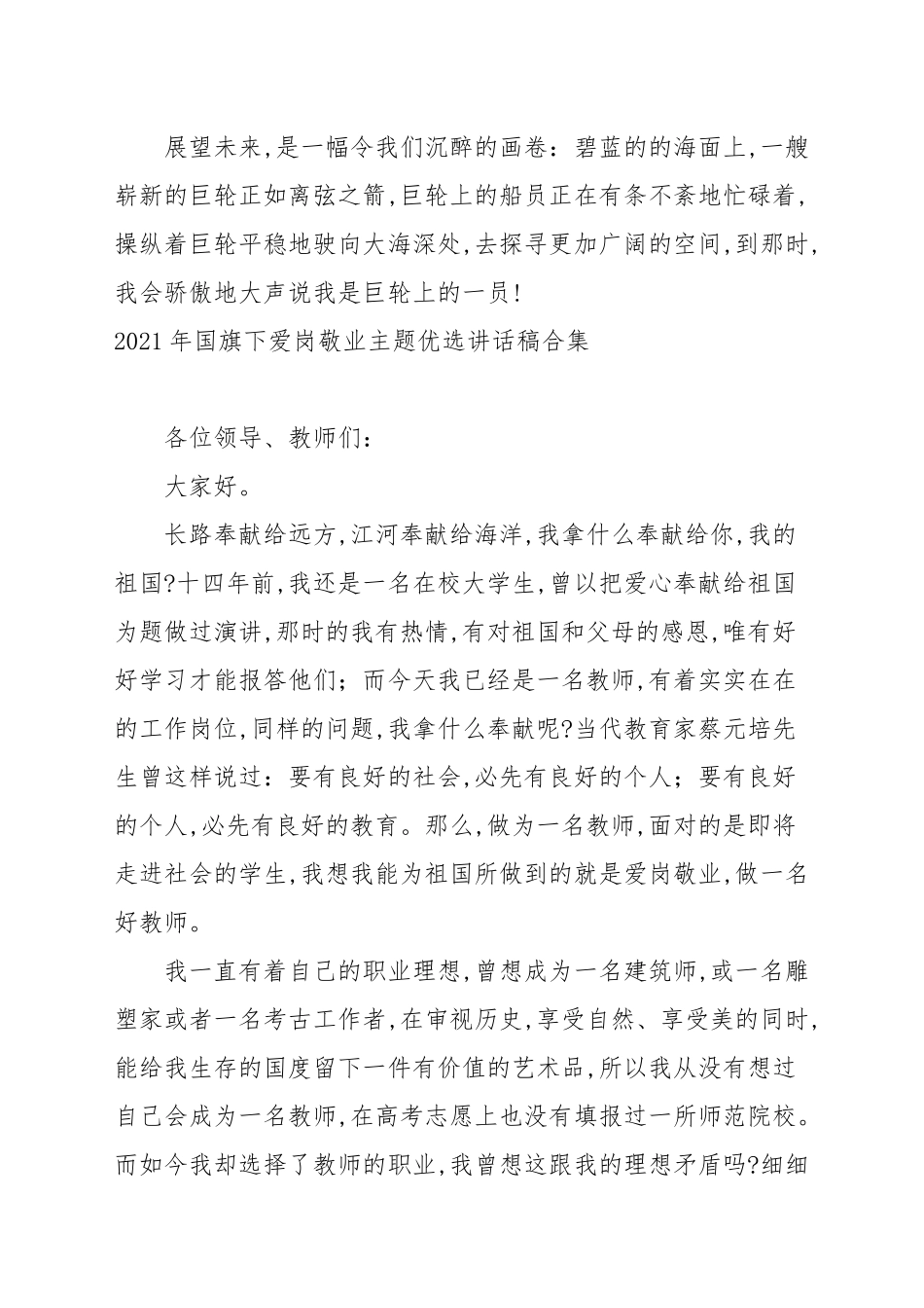2021年国旗下爱岗敬业主题优选讲话稿合集.docx_第3页