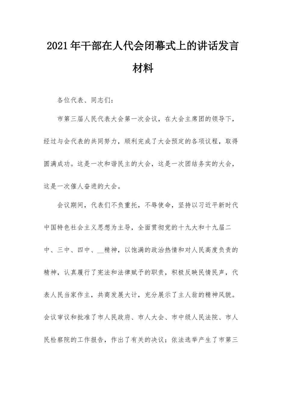 2021年干部在人代会闭幕式上的讲话发言材料.docx_第1页