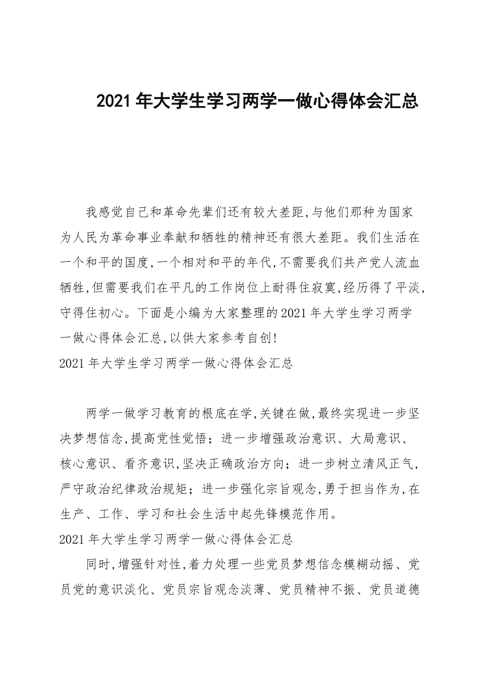 2021年大学生学习两学一做心得体会汇总.docx_第1页