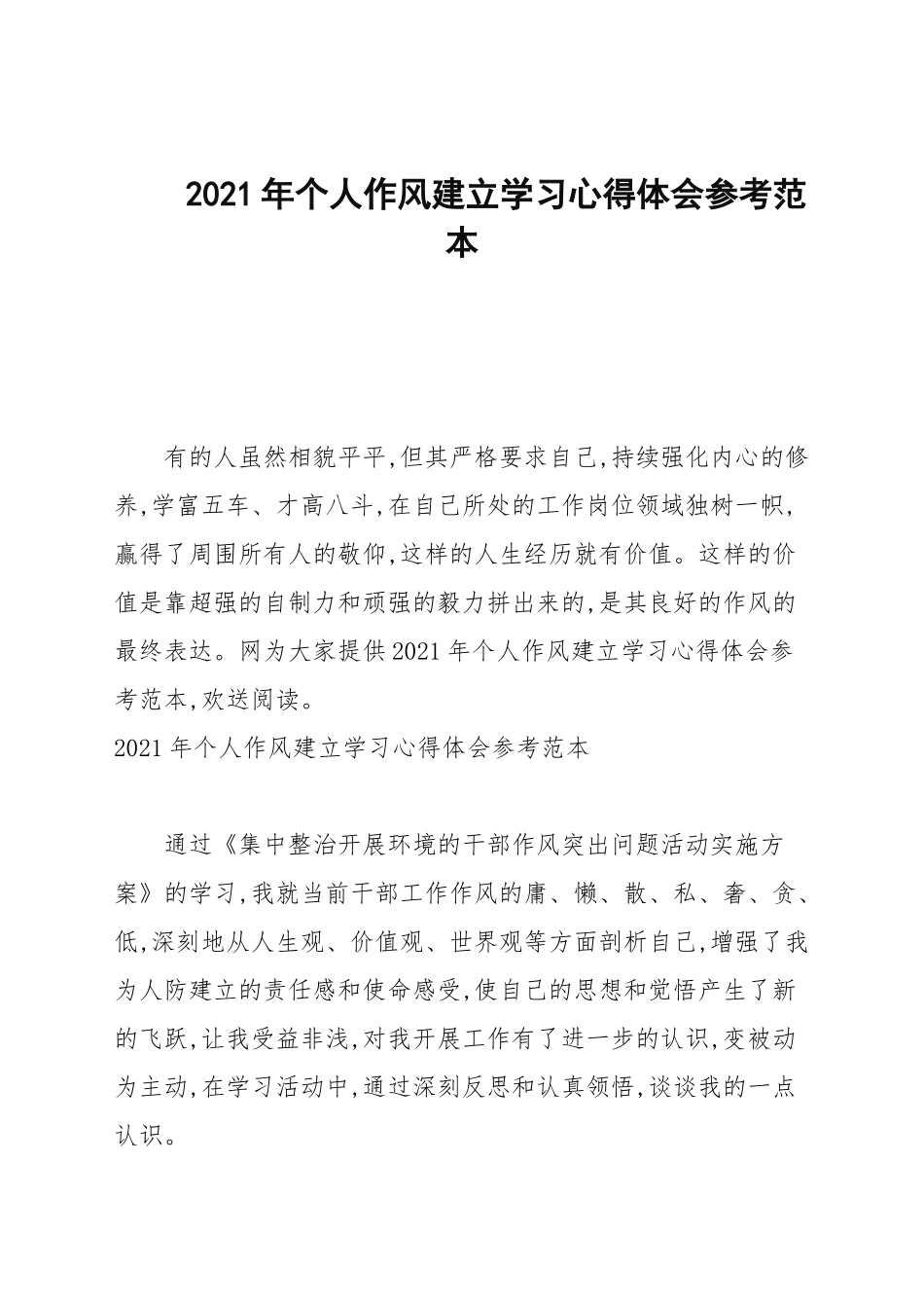 2021年个人作风建设学习心得体会参考范本.docx_第1页