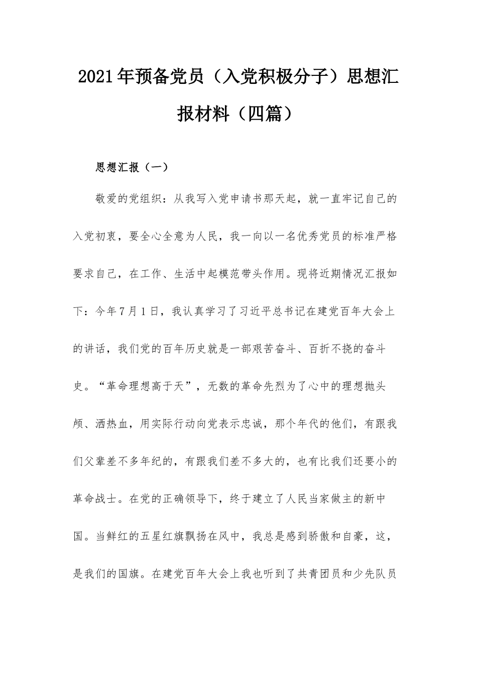 2021年预备党员（入党积极分子）思想汇报材料（四篇）.docx_第1页