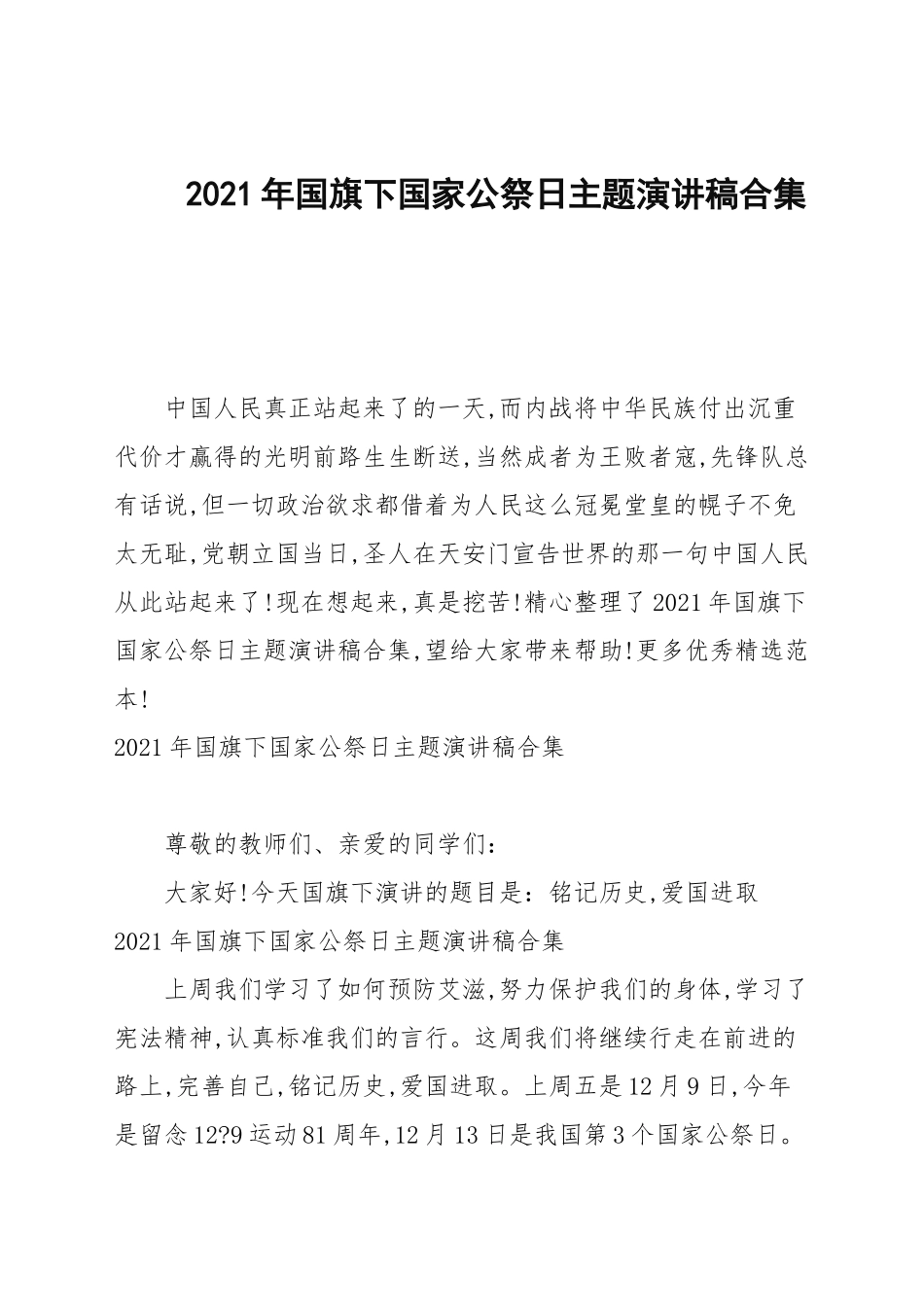 2021年国旗下国家公祭日主题演讲稿合集.docx_第1页