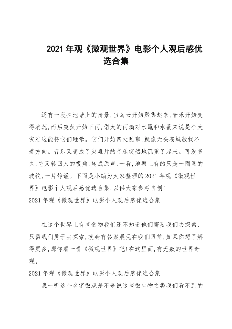 2021年观《微观世界》电影个人观后感优选合集.docx_第1页