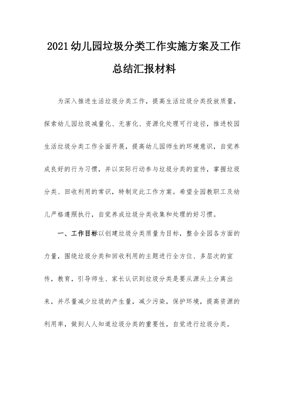 2021幼儿园垃圾分类工作实施方案及工作总结汇报材料.docx_第1页