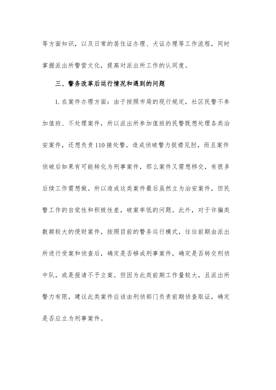 关于2021年派出所警务改革工作调研汇报材料.docx_第3页